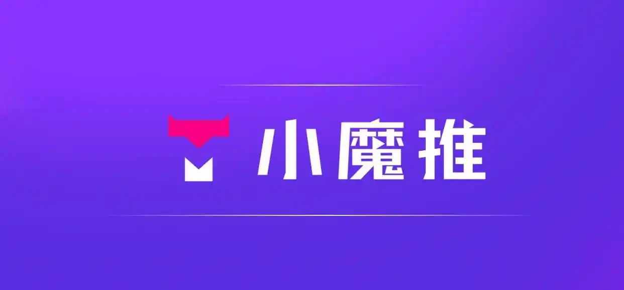 小魔推碰一碰系统