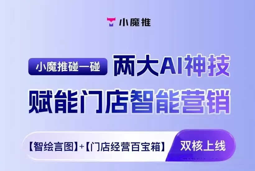 小魔推碰一下矩阵，抖音+小红书双平台闭环打法，才是2026年商家流量破局关键！
