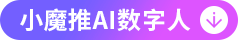 小魔推数字人